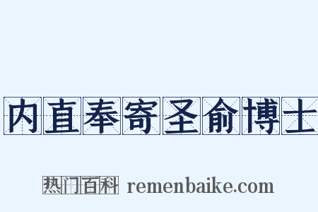 内直奉寄圣俞博士是什么意思的图片